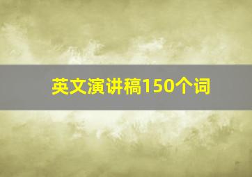 英文演讲稿150个词