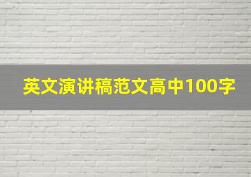 英文演讲稿范文高中100字