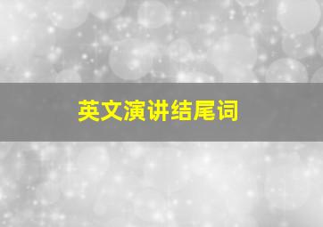 英文演讲结尾词