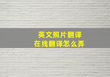 英文照片翻译在线翻译怎么弄