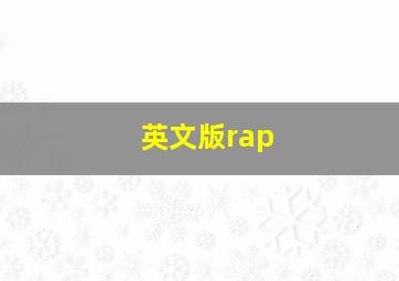 英文版rap