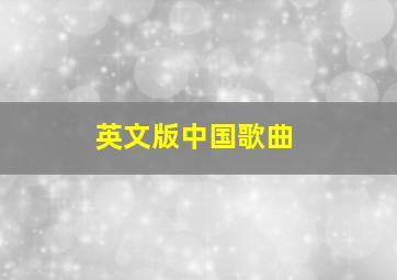 英文版中国歌曲