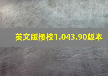 英文版樱校1.043.90版本