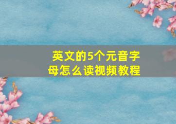 英文的5个元音字母怎么读视频教程