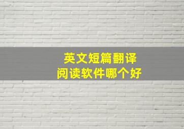 英文短篇翻译阅读软件哪个好