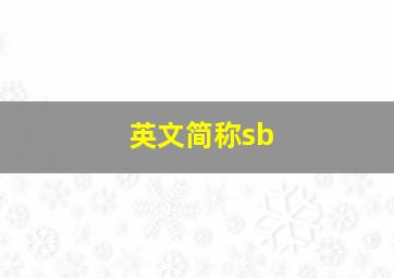 英文简称sb