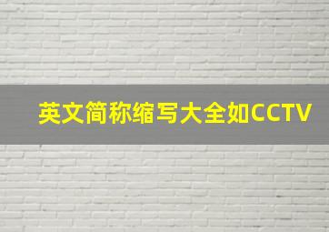 英文简称缩写大全如CCTV