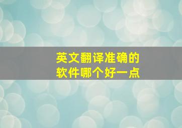 英文翻译准确的软件哪个好一点