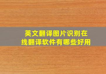 英文翻译图片识别在线翻译软件有哪些好用