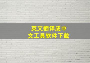 英文翻译成中文工具软件下载