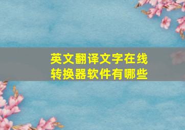 英文翻译文字在线转换器软件有哪些