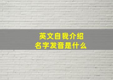 英文自我介绍名字发音是什么