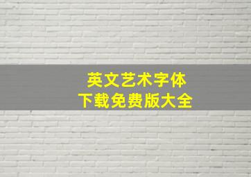 英文艺术字体下载免费版大全