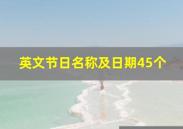 英文节日名称及日期45个