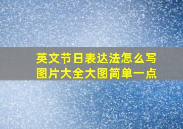 英文节日表达法怎么写图片大全大图简单一点