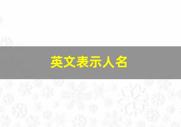 英文表示人名