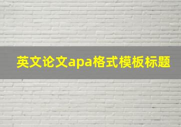 英文论文apa格式模板标题