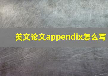 英文论文appendix怎么写