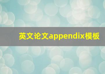 英文论文appendix模板