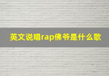 英文说唱rap佛爷是什么歌