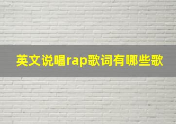 英文说唱rap歌词有哪些歌