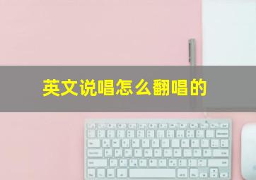 英文说唱怎么翻唱的