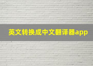 英文转换成中文翻译器app