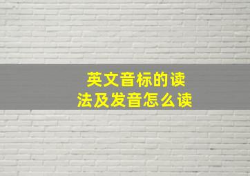 英文音标的读法及发音怎么读