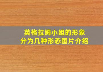 英格拉姆小姐的形象分为几种形态图片介绍