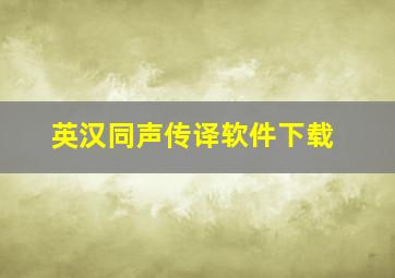 英汉同声传译软件下载