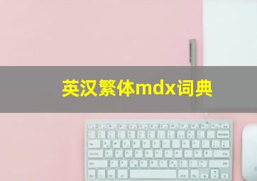 英汉繁体mdx词典