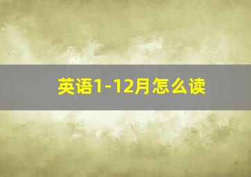 英语1-12月怎么读