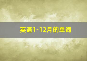 英语1-12月的单词