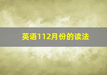 英语112月份的读法