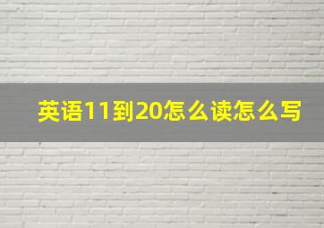 英语11到20怎么读怎么写