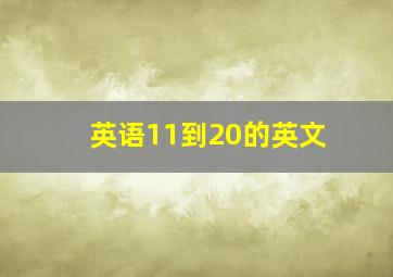 英语11到20的英文