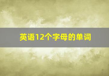 英语12个字母的单词