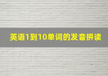 英语1到10单词的发音拼读