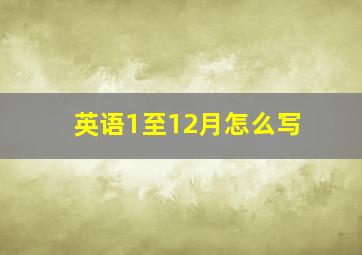 英语1至12月怎么写