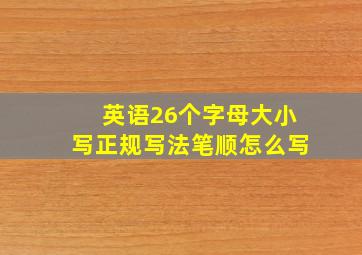 英语26个字母大小写正规写法笔顺怎么写