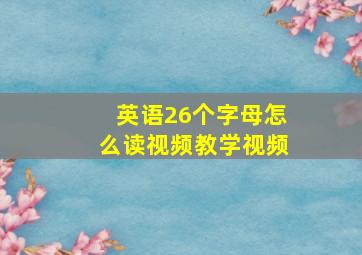 英语26个字母怎么读视频教学视频