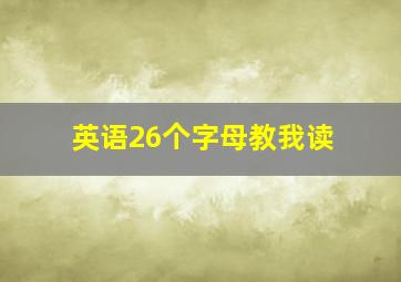 英语26个字母教我读