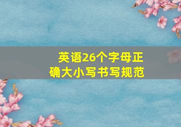 英语26个字母正确大小写书写规范