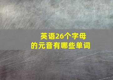 英语26个字母的元音有哪些单词