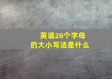 英语26个字母的大小写法是什么