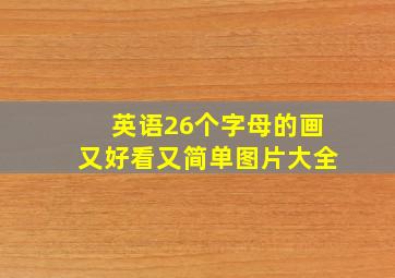 英语26个字母的画又好看又简单图片大全