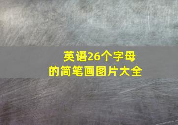 英语26个字母的简笔画图片大全