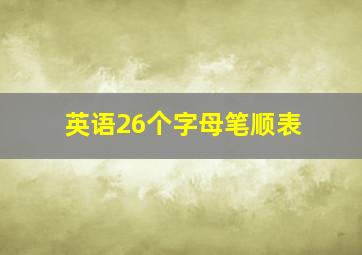 英语26个字母笔顺表