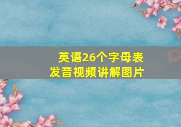 英语26个字母表发音视频讲解图片