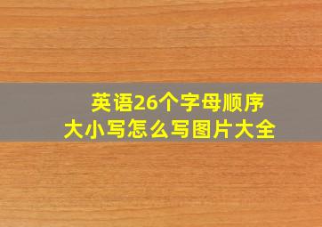 英语26个字母顺序大小写怎么写图片大全